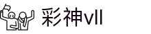 彩神(Vll)股份有限公司-官方网站