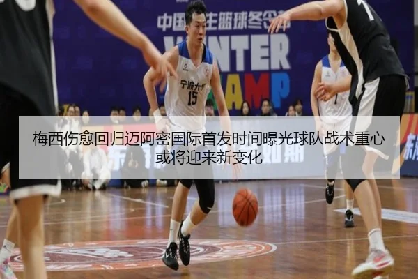 梅西伤愈回归迈阿密国际首发时间曝光球队战术重心或将迎来新变化
